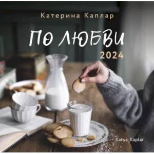 2024 Календарь настенный. По любви 2024 Календарь настенный. По любви