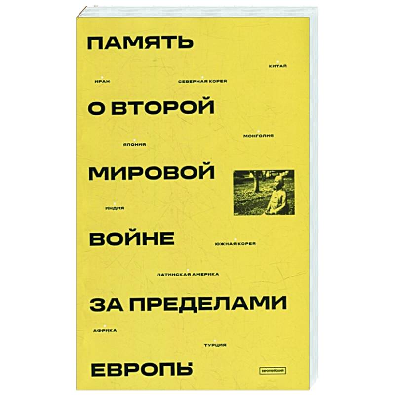 Память о Второй мировой войне за пределами Европы: монография Память о Второй мировой войне за пределами Европы: монография