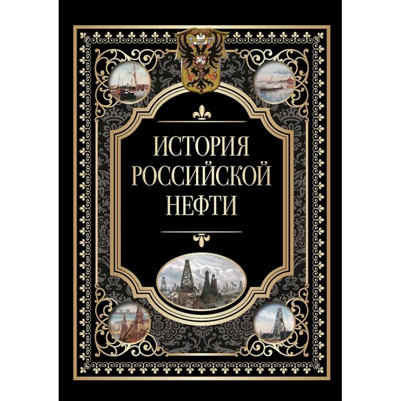 История российской нефти История российской нефти