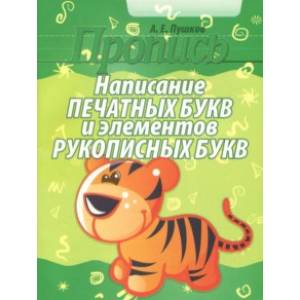 Написание печатных букв и элементов рукописных букв. Пропись Написание печатных букв и элементов рукописных букв. Пропись