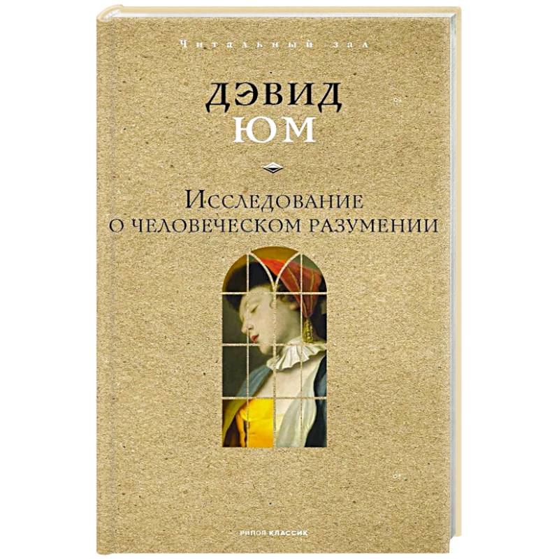 Исследование о человеческом разумении Исследование о человеческом разумении