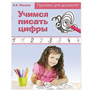 Учимся писать цифры