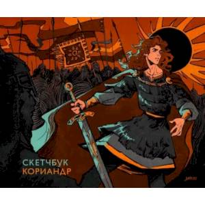 Скетчбук Кориандр Скетчбук Кориандр