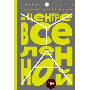 В центре Вселенной