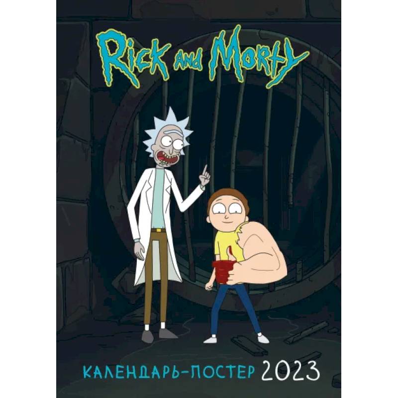 Рик и Морти. Настенный календарь-постер на 2023 год Рик и Морти. Настенный календарь-постер на 2023 год