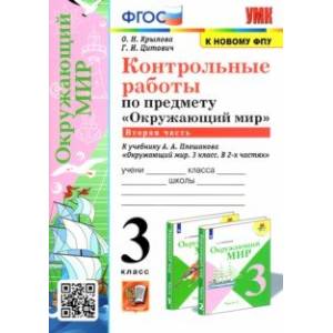 Окружающий мир. 3 класс. Контрольные работы к учебнику А. А. Плешакова. В 2-х частях. Часть 2 Окружающий мир. 3 класс. Контрольные работы к учебнику А. А. Плешакова. В 2-х частях. Часть 2