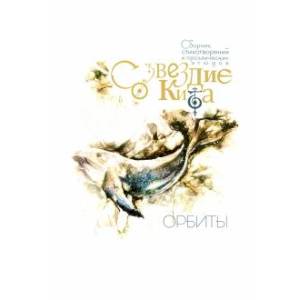 Созвездие Кита.Орбиты Созвездие Кита.Орбиты