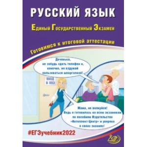 ЕГЭ 2022 Русский язык. Готовимся к итоговой аттестации