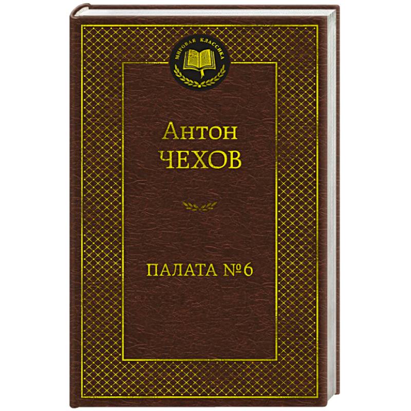 Палата №6 Палата №6