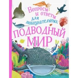 Подводный мир Подводный мир