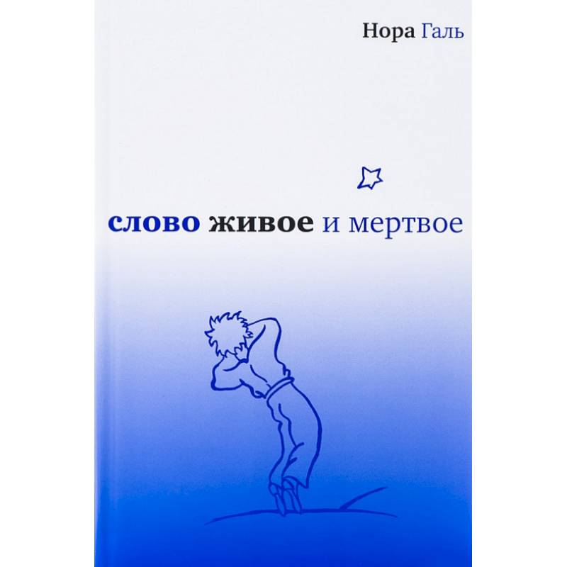 Слово живое и мертвое Слово живое и мертвое