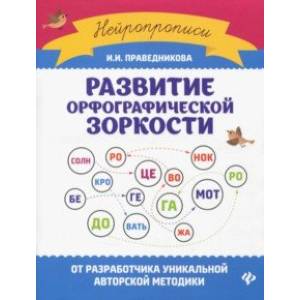 Развитие орфографической зоркости Развитие орфографической зоркости