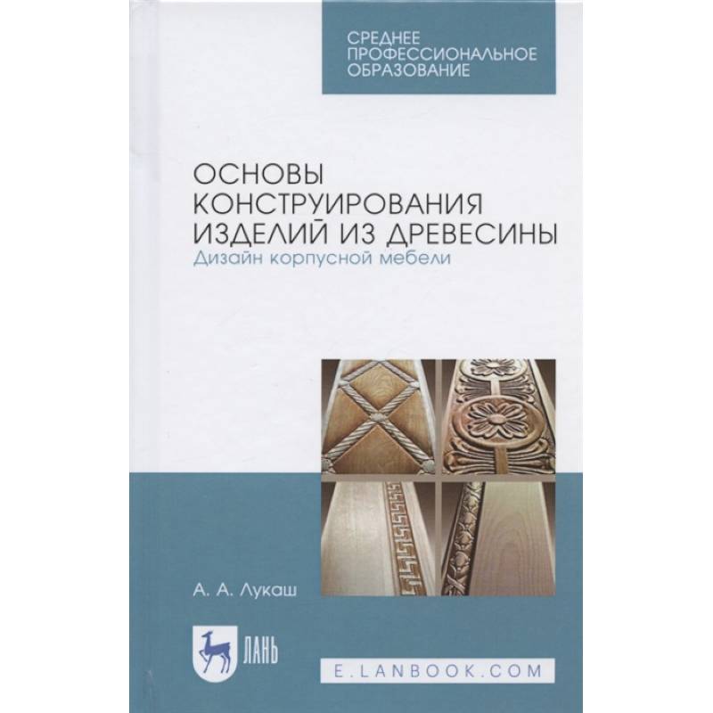 Основы конструирования изделий из древесины. Дизайн корпусной мебели. Учебное пособие Основы конструирования изделий из древесины. Дизайн корпусной мебели. Учебное пособие