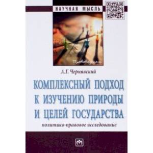 Комплексный подход к изучению природы и целей государства. Политико-правовое исследование Комплексный подход к изучению природы и целей государства. Политико-правовое исследование