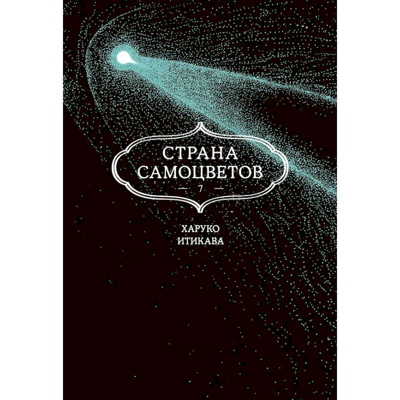 Страна самоцветов. Том 7