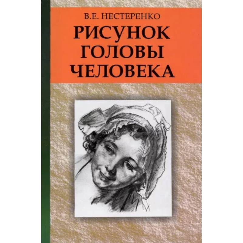 Рисунок головы человека: Учебное пособие Рисунок головы человека: Учебное пособие