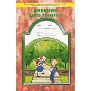 Дневник школьника. 2 класс