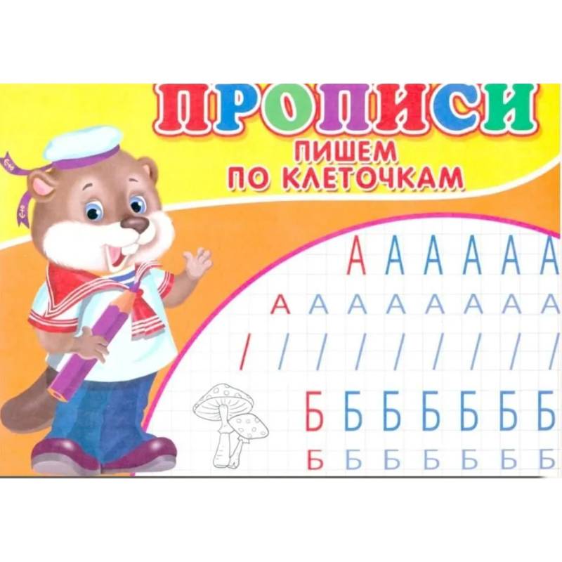 Прописи. Пишем по клеточкам