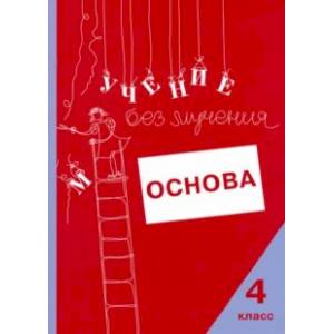 Учение без мучения. Основа. 4 класс. Тетрадь для младших школьников Учение без мучения. Основа. 4 класс. Тетрадь для младших школьников
