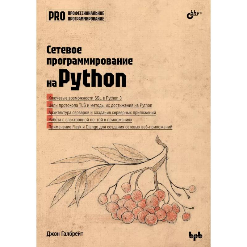 Сетевое программирование на Python Сетевое программирование на Python