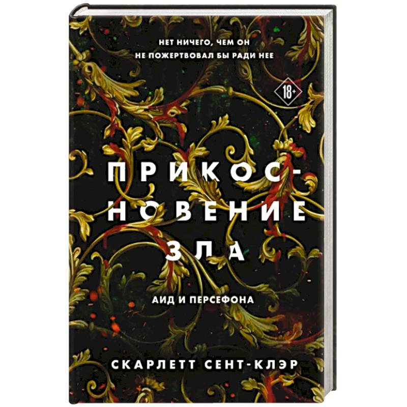 Прикосновение зла Прикосновение зла