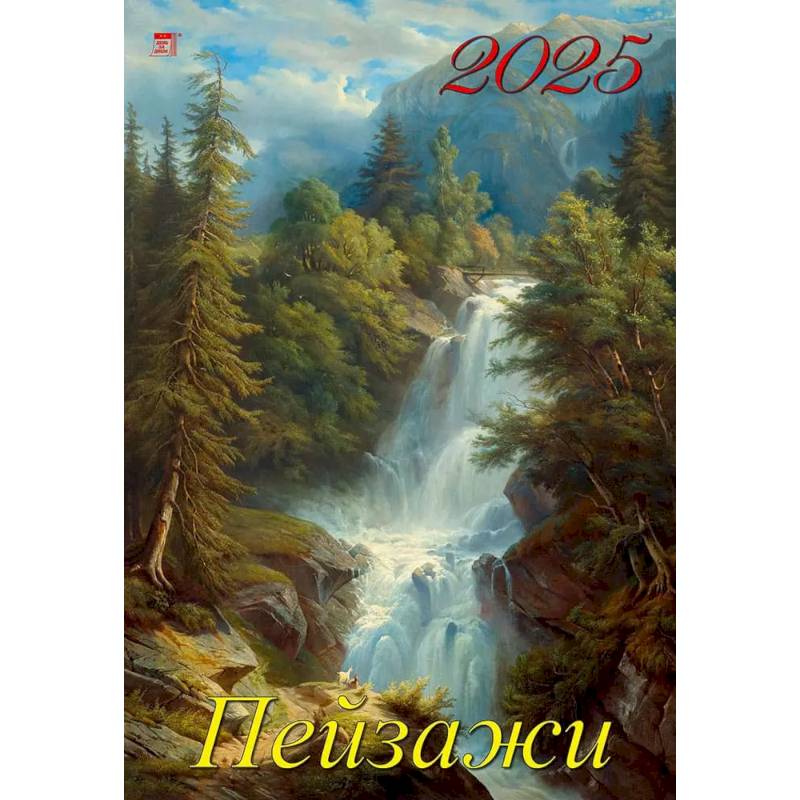 Календарь настенный на 2025 год Пейзажи Календарь настенный на 2025 год Пейзажи
