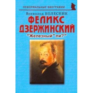 Феликс Дзержинский. 'Железный' ли?' Феликс Дзержинский. 'Железный' ли?'