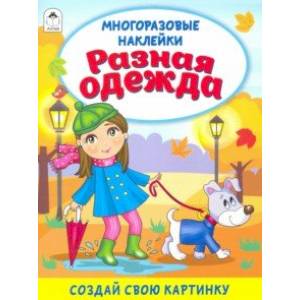 Разная одежда (книжка с многоразовыми наклейками) Разная одежда (книжка с многоразовыми наклейками)