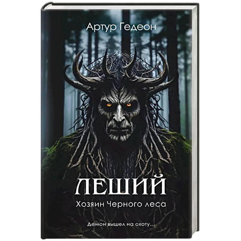 Леший. Хозяин Черного леса Леший. Хозяин Черного леса