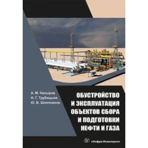 Обустройство и эксплуатация объектов сбора и подготовки нефти и газа Обустройство и эксплуатация объектов сбора и подготовки нефти и газа