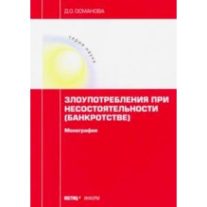 Злоупотребления при несостоятельности (банкротстве). Монография Злоупотребления при несостоятельности (банкротстве). Монография
