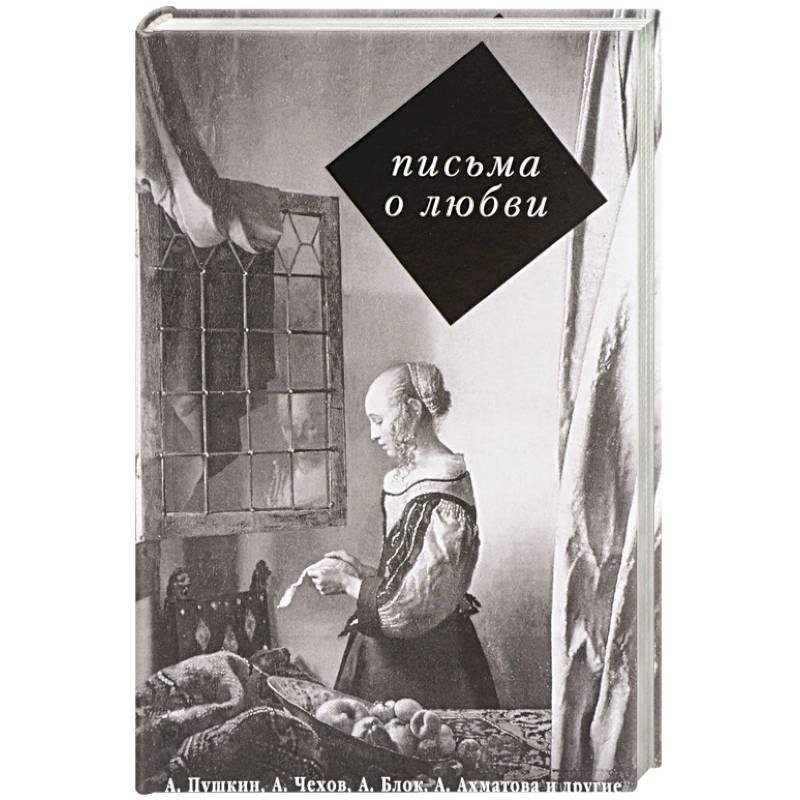 Письма о любви Письма о любви