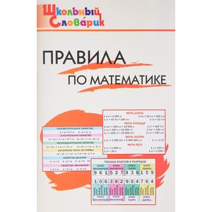 Правила по математике. Начальная школа Правила по математике. Начальная школа