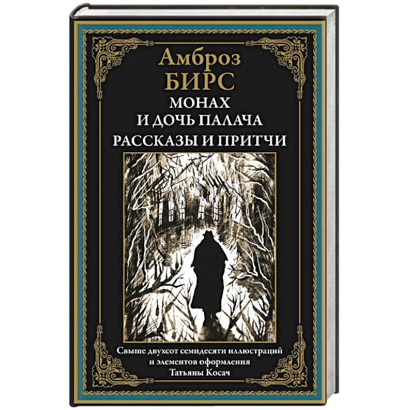 Монах и дочь палача. Рассказы и притчи Монах и дочь палача. Рассказы и притчи
