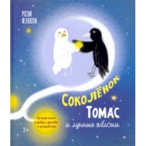 Соколенок Томас и лунные яблоки. Лучшая книга о добре, дружбе и волшебстве Соколенок Томас и лунные яблоки. Лучшая книга о добре, дружбе и волшебстве