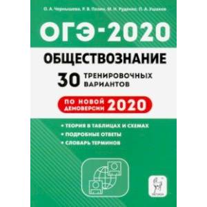 ОГЭ-2020. Обществознание. 30 тренировочных вариантов по демоверсии 2020 года