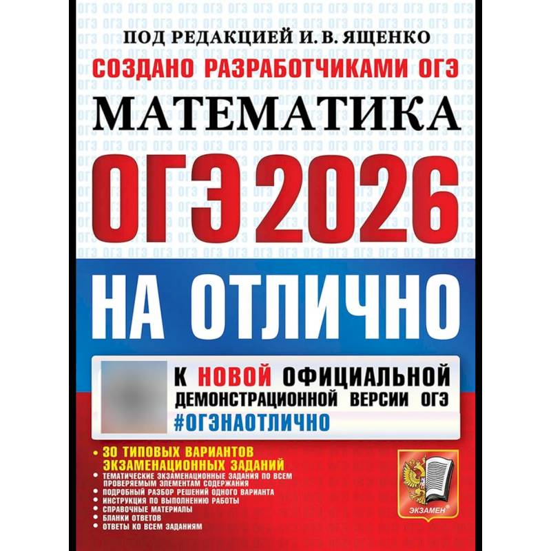 ОГЭ 2026на отлично. Математика ОГЭ 2026на отлично. Математика
