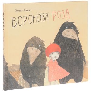 Воронова Роза Воронова Роза