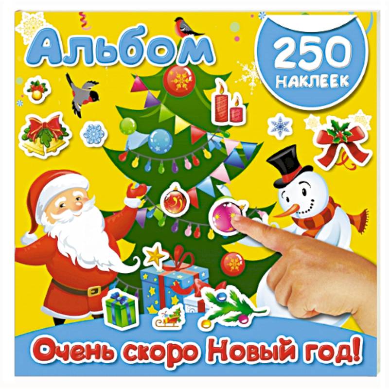 Очень скоро Новый год!