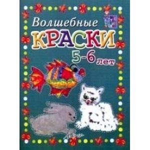 Волшебные краски. 5-6 лет. Пособие для занятий с детьми