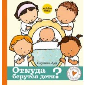 Откуда берутся дети Откуда берутся дети