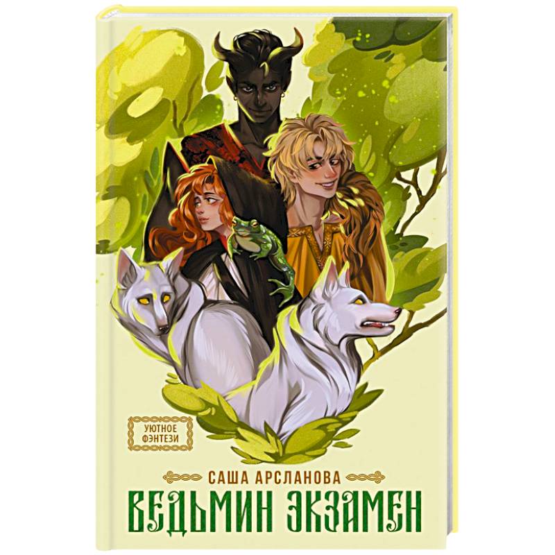 Ведьмин экзамен Ведьмин экзамен