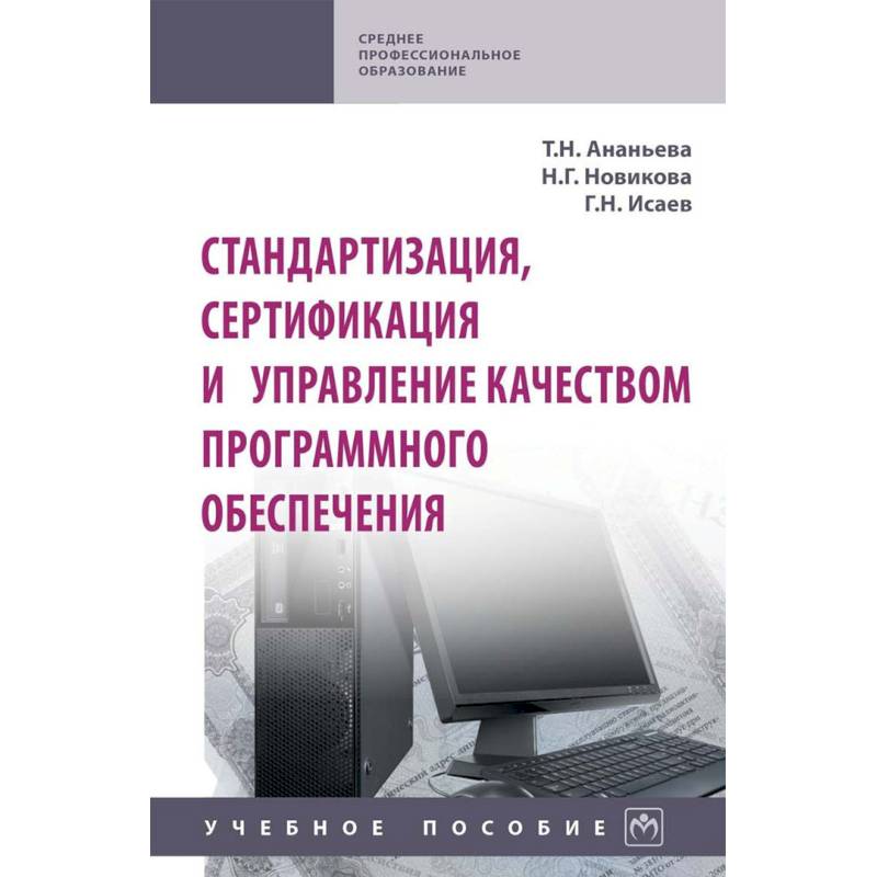 Стандартизация, сертификация и управление качеством программного обеспечения. Учебное пособие Стандартизация, сертификация и управление качеством программного обеспечения. Учебное пособие