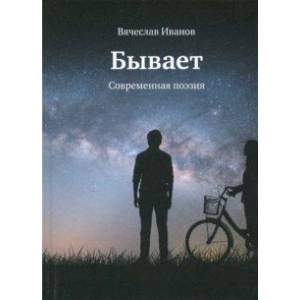 Бывает. Современная поэзия Бывает. Современная поэзия