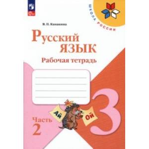 Русский язык. 3 класс. Рабочая тетрадь. В 2-х частях. Часть 2. ФГОС