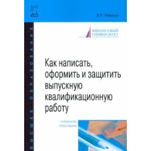 Как написать, оформить и защитить выпускную квалификационную работу Как написать, оформить и защитить выпускную квалификационную работу
