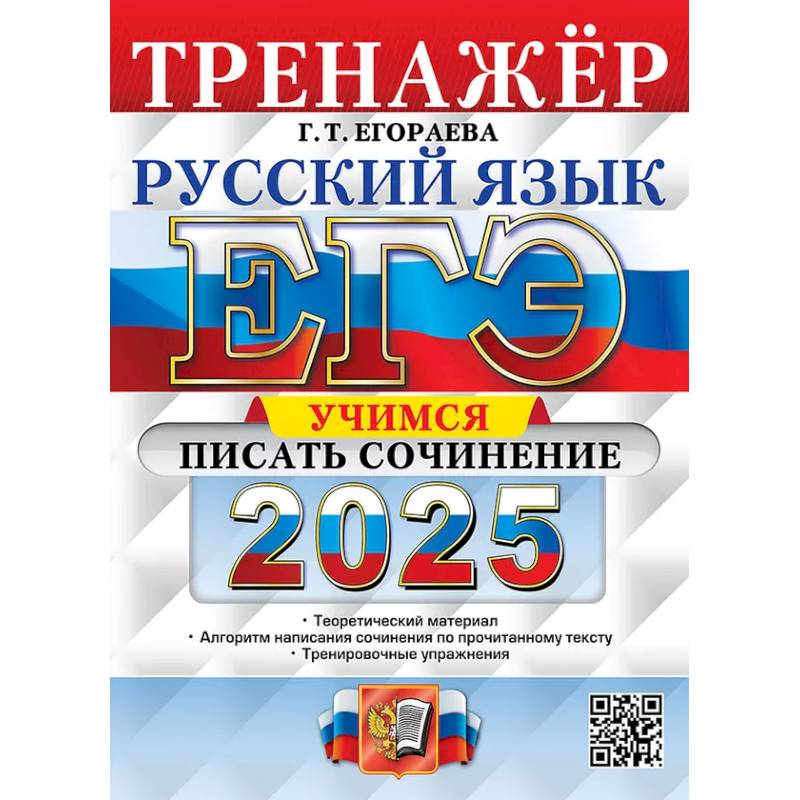 ЕГЭ 2025. Русский язык. Тренажер. Учимся писать сочинение ЕГЭ 2025. Русский язык. Тренажер. Учимся писать сочинение