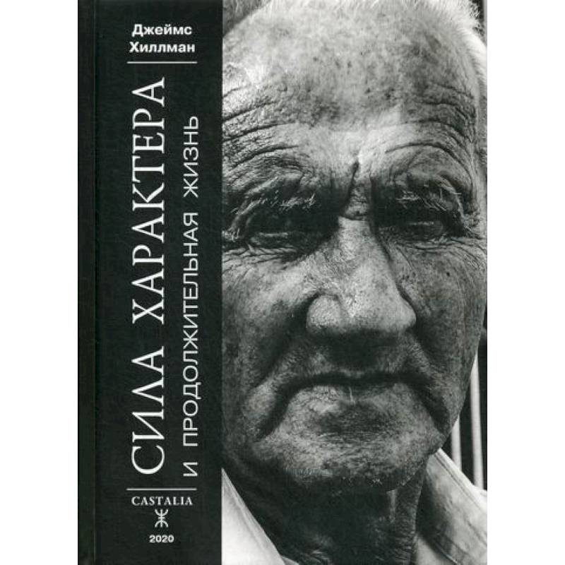 Сила Характера и продолжительная жизнь