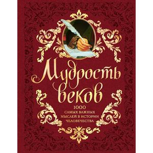 Мудрость веков. 1000 самых важных мыслей в истории человечества (подарочное издание)