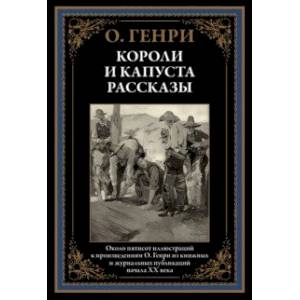 Короли и капуста. Рассказы Короли и капуста. Рассказы